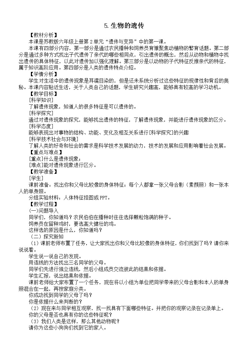 小學(xué)科學(xué)蘇教版六年級上冊第二單元第5課《生物的遺傳》教案3（2021新版）第1頁