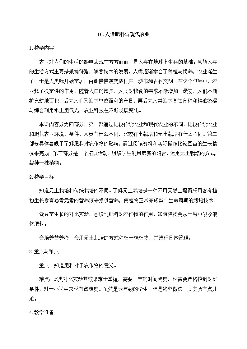 新苏教版科学六年级上册:16人造肥料与现代农业 课件PPT+教案01