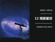 新苏教版科学六年级上册：12观察星空 课件PPT+教案