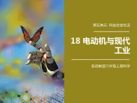 新苏教版科学六年级上册：18电动机与现代工业 课件PPT+教案