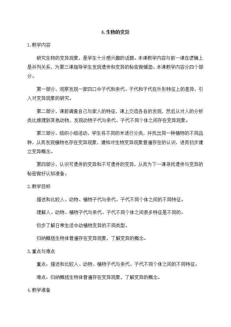 新苏教版科学六年级上册:6生物的变异 课件PPT+教案01