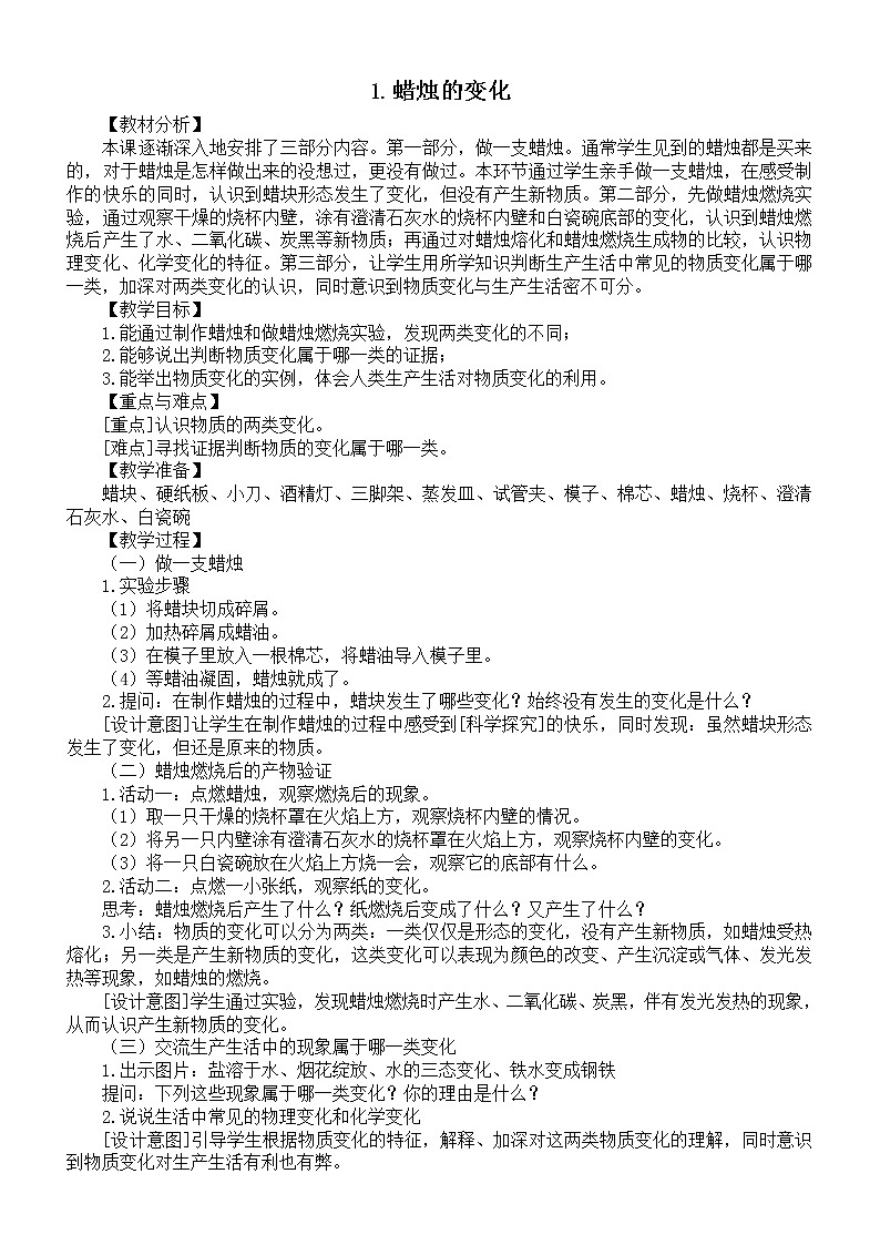 小学科学苏教版六年级上册第一单元第1课《蜡烛的变化》教案3(2021新版)第1页