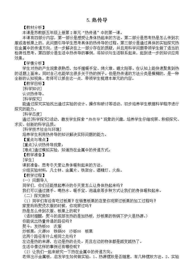 小学科学苏教版五年级上册第二单元第5课《热传导》教案3(2021新版)第1页
