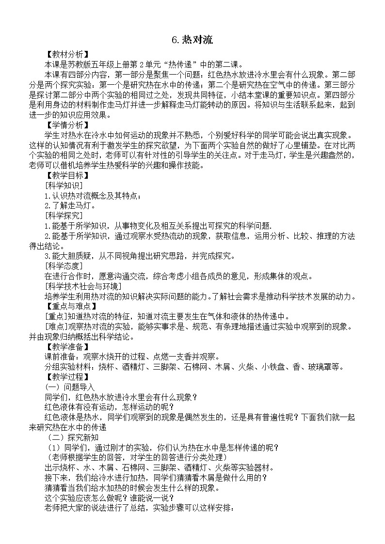 小学科学苏教版五年级上册第二单元第6课《热对流》教案3(2021新版)01