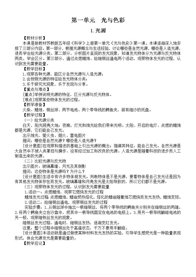 小学科学苏教版五年级上册第一单元《光与色彩》教案(共4课)3(2021新版)第1页