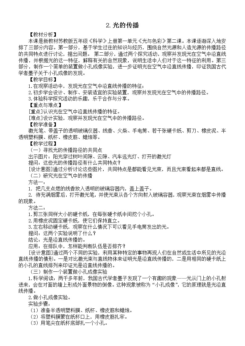 小学科学苏教版五年级上册第一单元《光与色彩》教案(共4课)3(2021新版)第2页