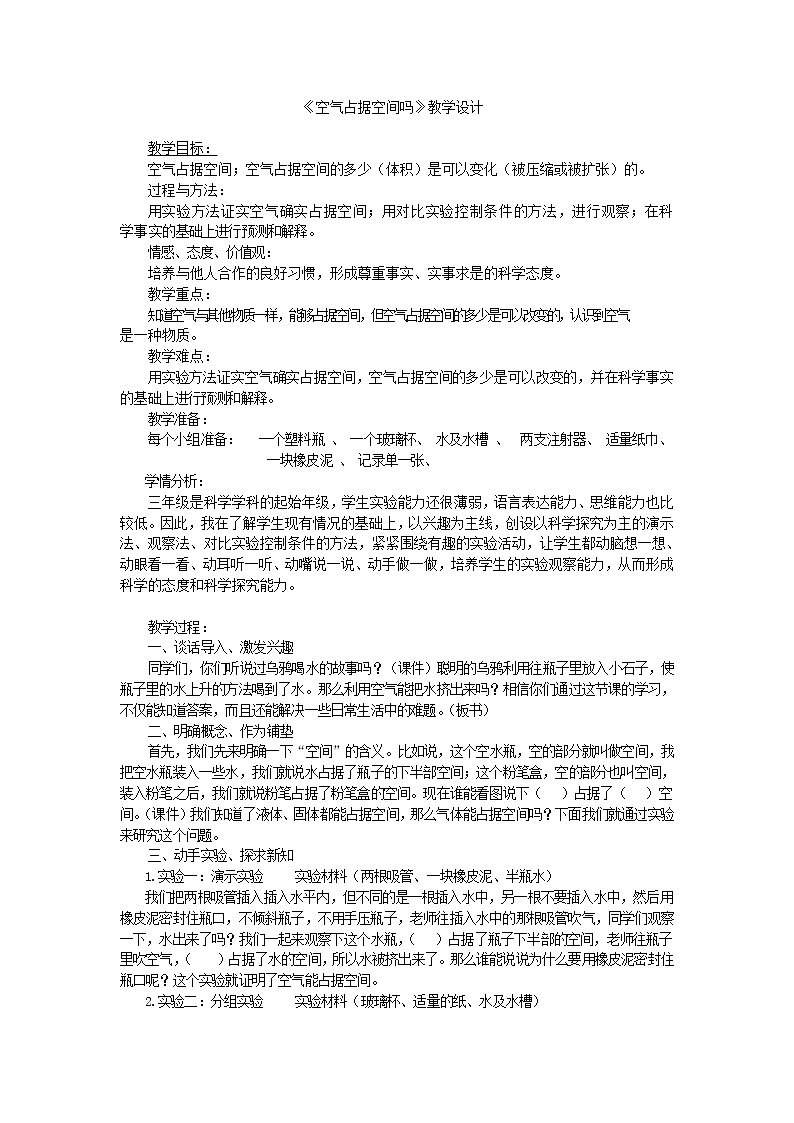 三年级上科学-4.6空气占据空间吗(8)教案-教科版第1页