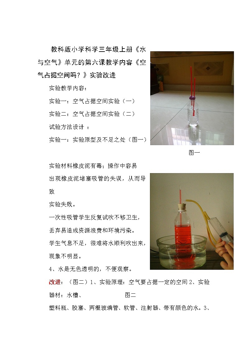 三年级上科学-4.6《空气占据空间吗?》实验改进教案-教科版01