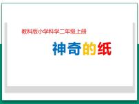 小学科学教科版 (2017)二年级上册4.神奇的纸教案配套课件ppt