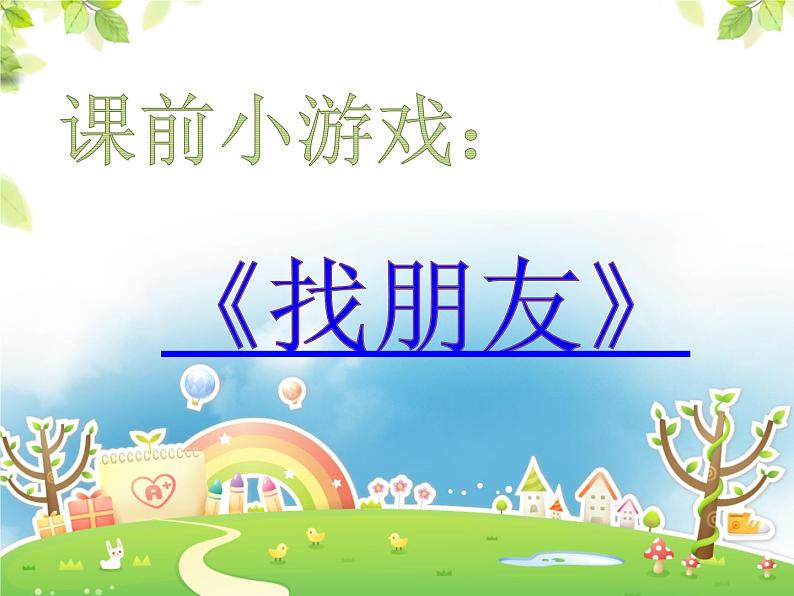 教科版(2017) 二年级上册科学-2.1我们生活的世界 课件01