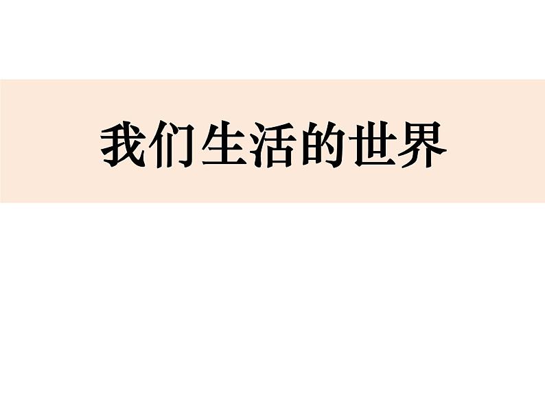 教科版(2017) 二年级上册科学-2.1我们生活的世界 课件02