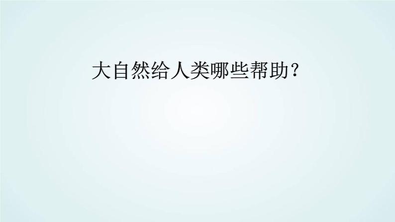 教科版(2017) 二年级上册科学-1.7做大自然的孩子课件(21张PPT)第3页
