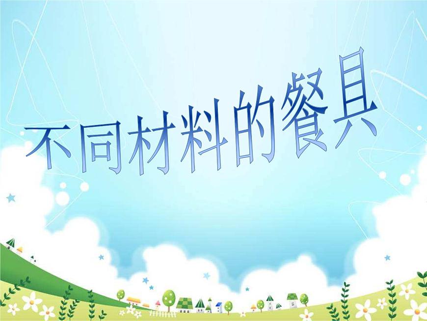 教科版(2017) 二年級上冊科學(xué)-2.2不同材料的餐具 課件(11張PPT)第1頁