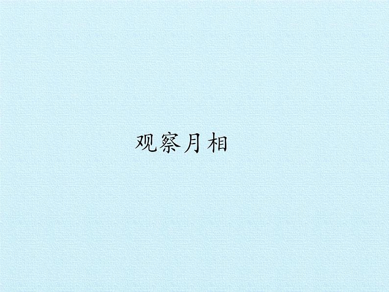 教科版(2017) 二年级上册科学-1.4观察月相_课件(12张PPT)01