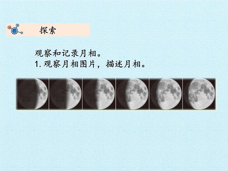 教科版(2017) 二年级上册科学-1.4观察月相_课件(12张PPT)05