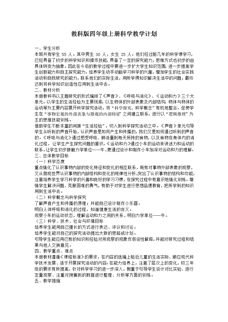 2021-2022学年教科版科学四年级上册教学计划第1页