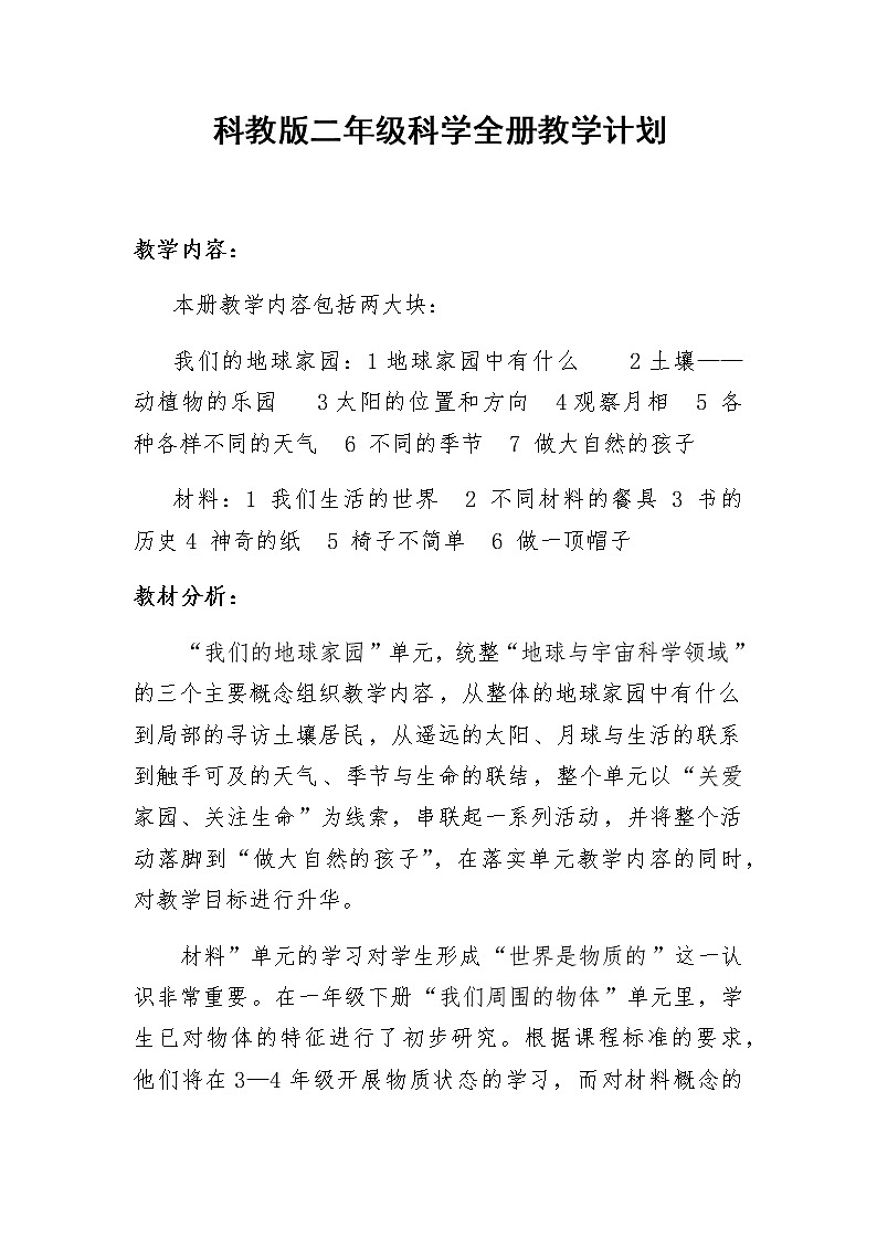 科教版二年级科学全册教学计划及进度安排01