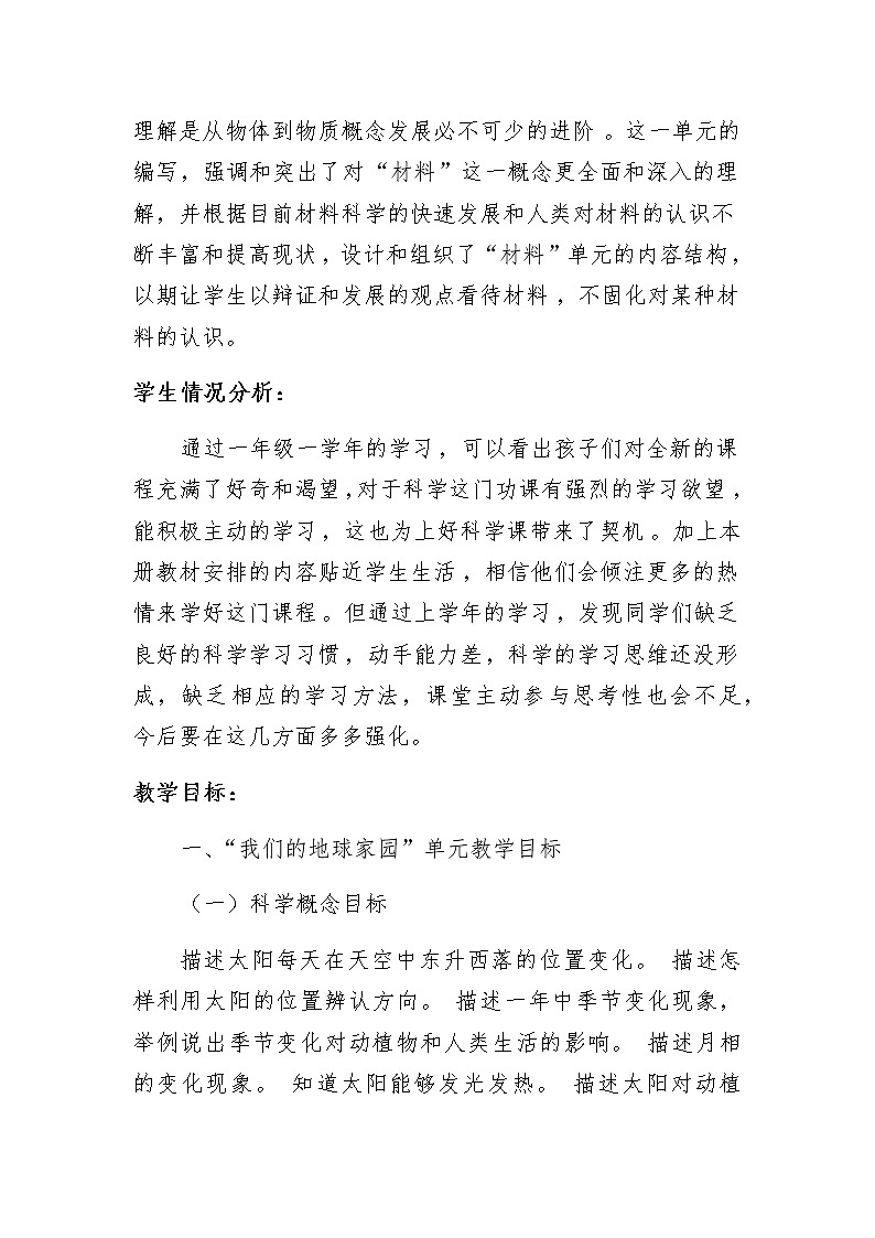 科教版二年级科学全册教学计划及进度安排02