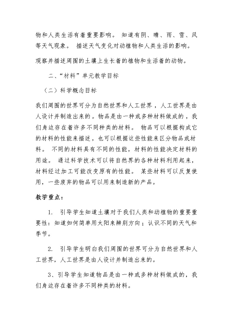 科教版二年级科学全册教学计划及进度安排03