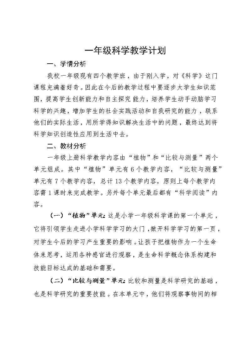 一年级科学上册教学计划和教学进度表第1页