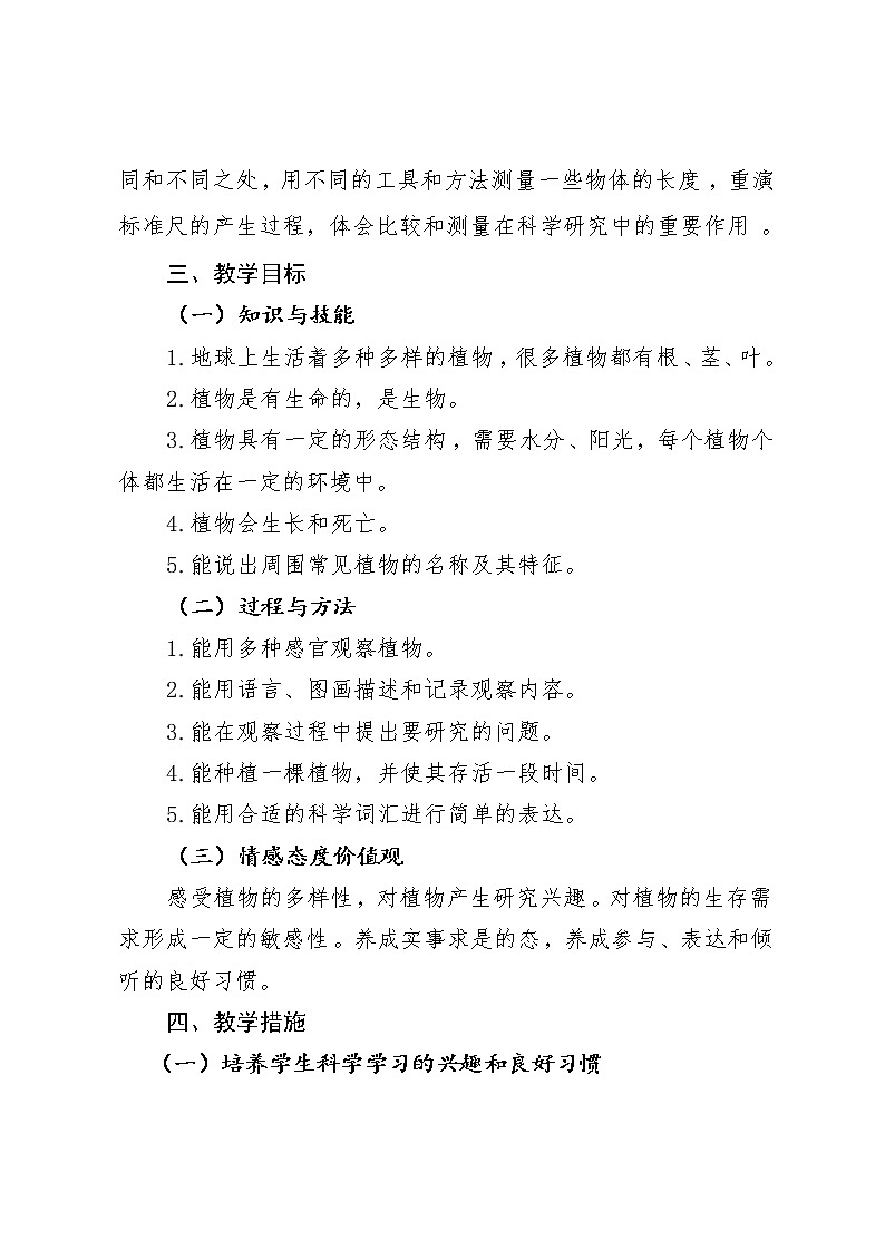 一年级科学上册教学计划和教学进度表第2页