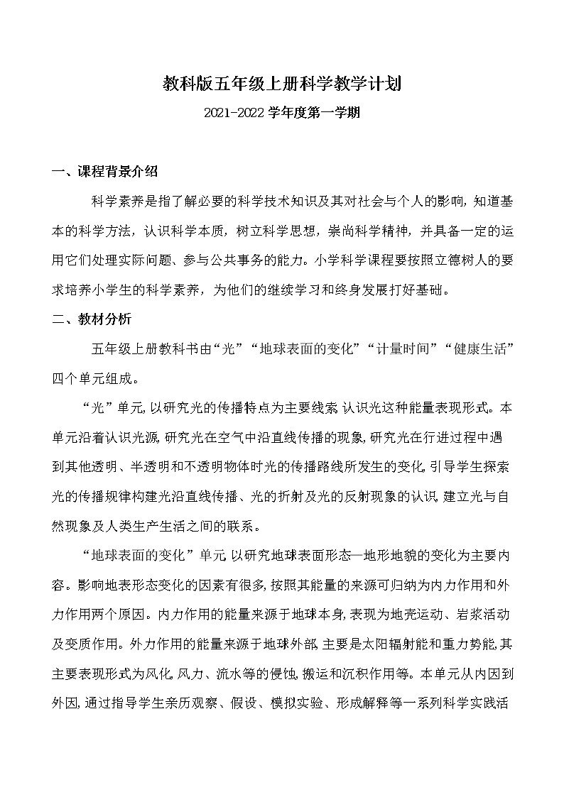 2021教科版五年级上册科学教学计划第1页