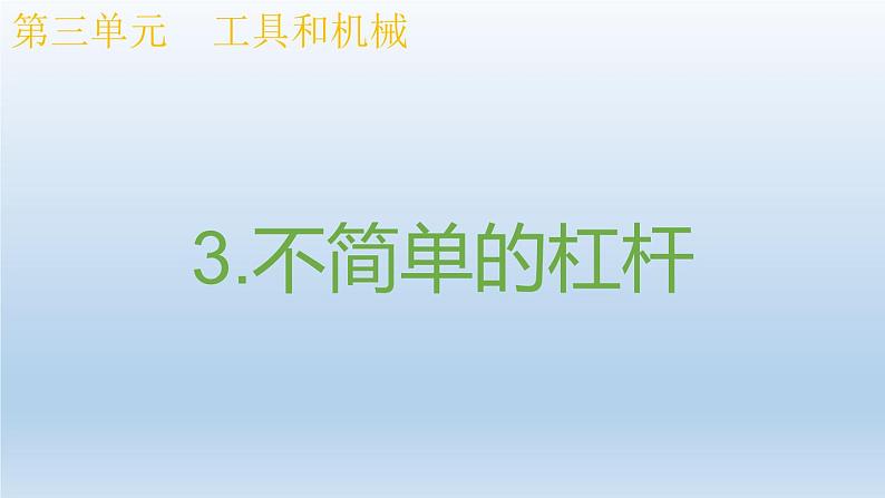 小学科学教科版六年级上册 3.3《不简单的杠杆》课件(11张PPT)01