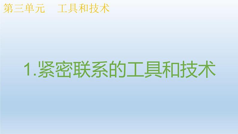 小学科学教科版六年级上册 3.1《紧密联系的工具和技术》课件(13张PPT)第1页