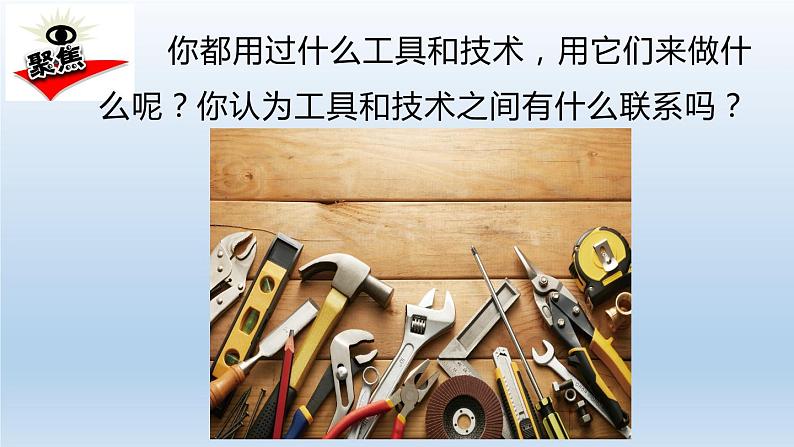 小学科学教科版六年级上册 3.1《紧密联系的工具和技术》课件(13张PPT)第2页