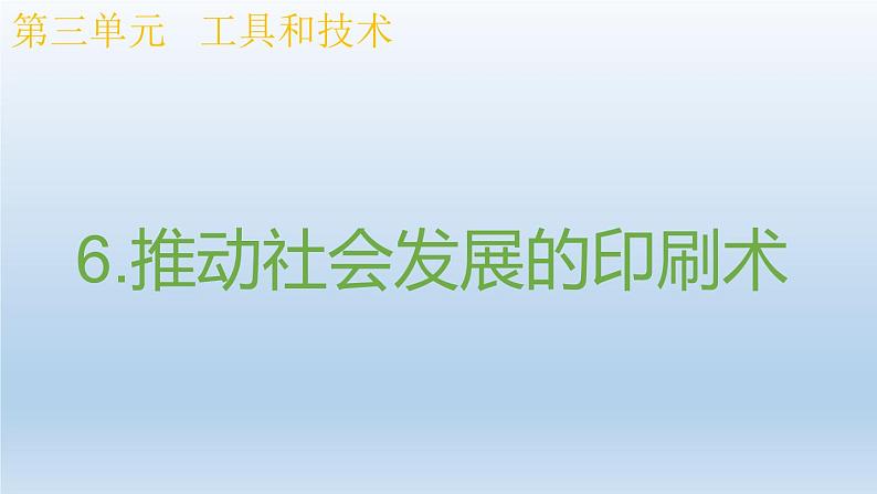 小学科学教科版六年级上册 3.6《推动社会发展的印刷术》课件(含视频)第1页