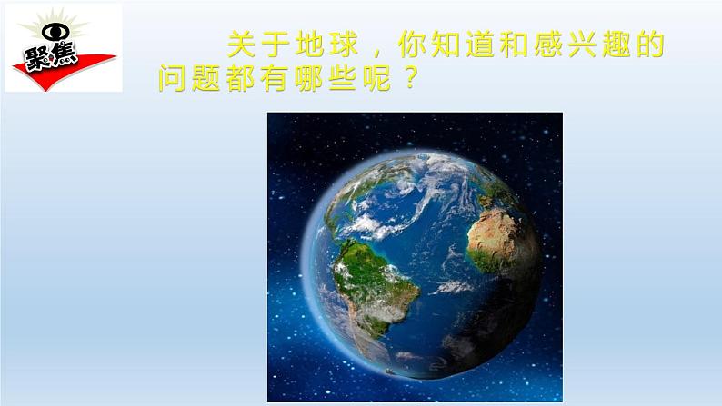 小学科学教科版六年级上册 1.1《我们的地球模型》课件(24张PPT)02