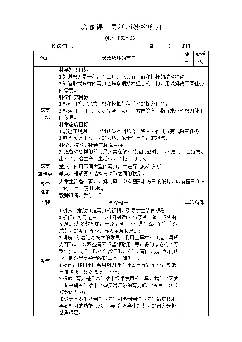 教科版 科学六年级上册 《第5课 灵活巧妙的剪刀》教案(表格式)第1页