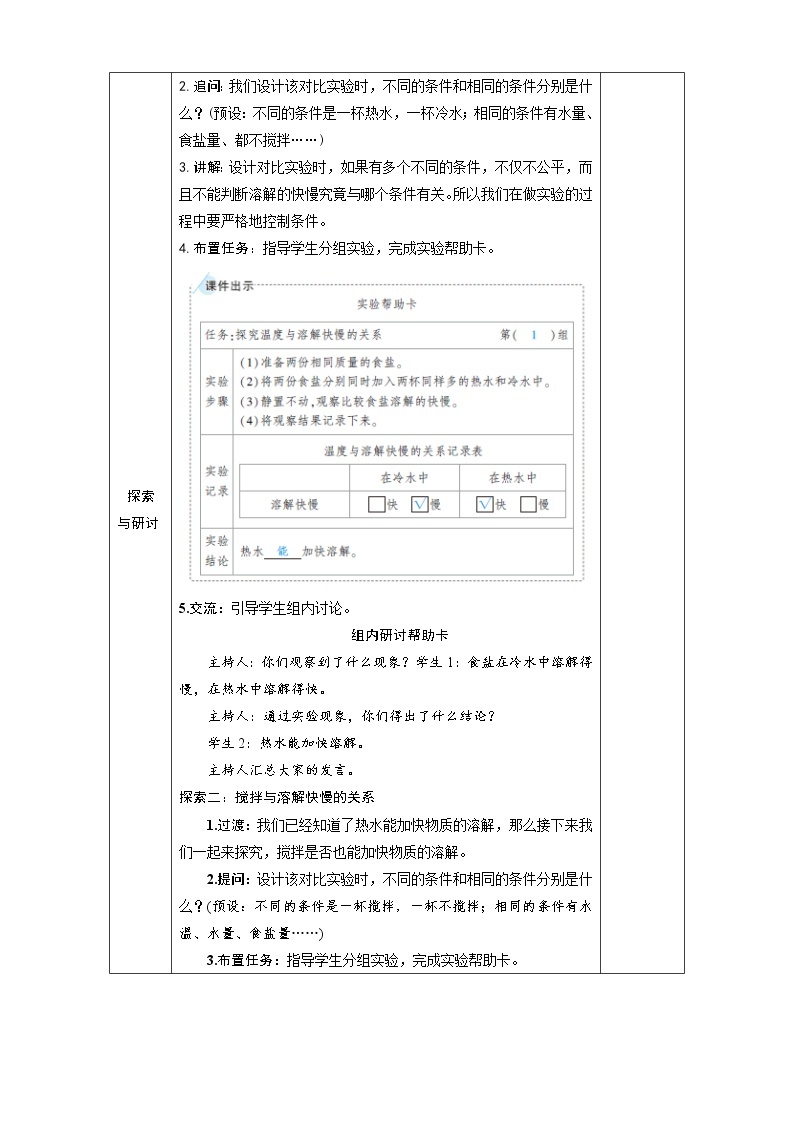 教科版 科学六年级上册 《第6课 加快溶解》教案（表格式）+课后作业02