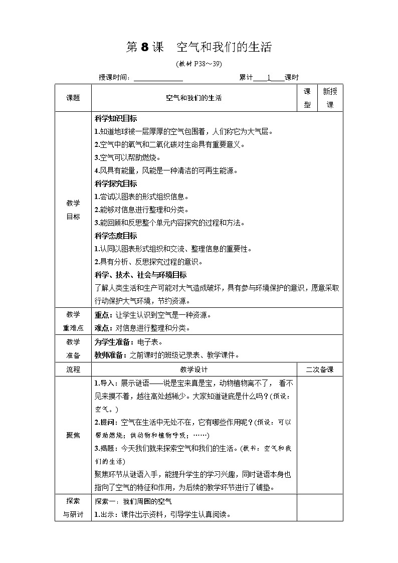 教科版 科学六年级上册 《第8课 空气和我们的生活》教案(表格式)+课后作业01