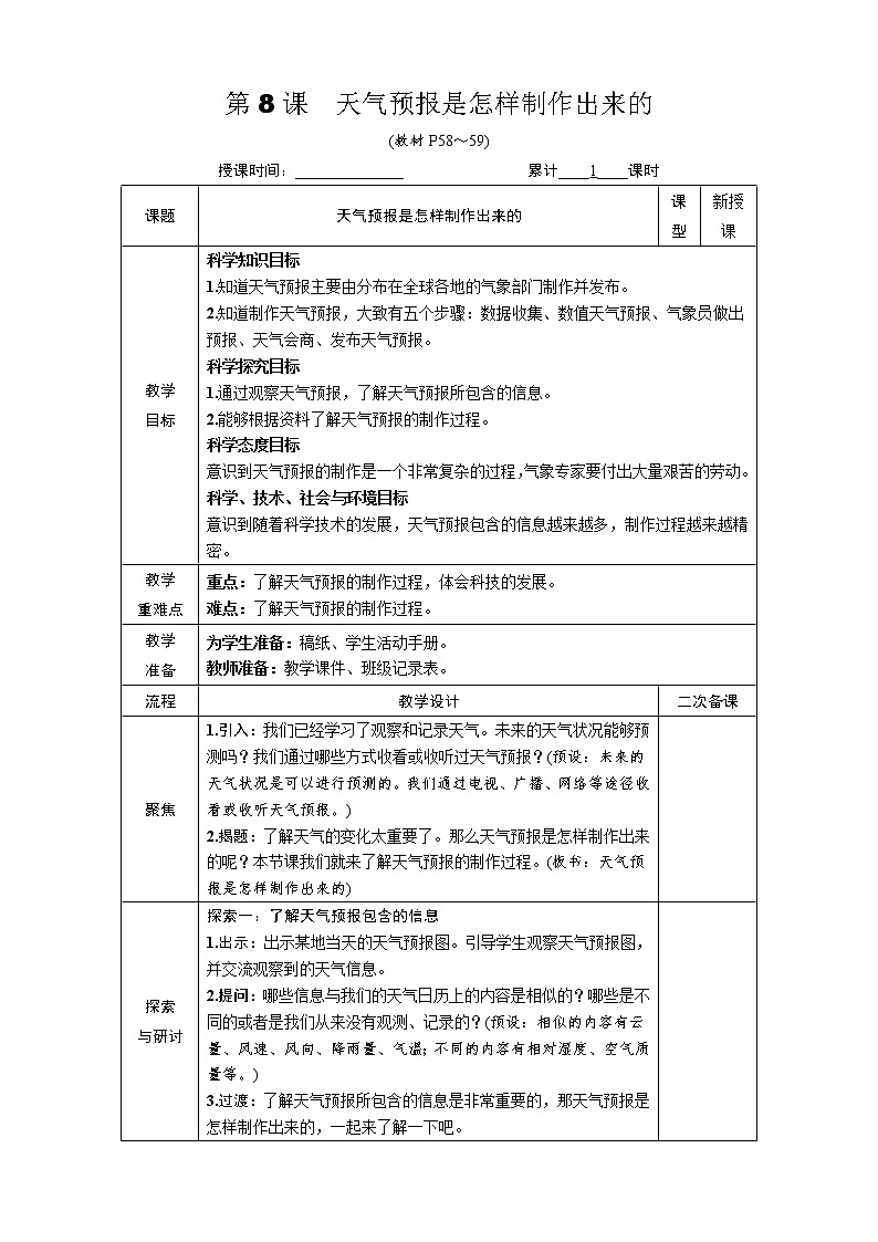 教科版 科学三年级上册《第8课 天气预报是怎样制作出来的》教案(表格式)+课后作业第1页
