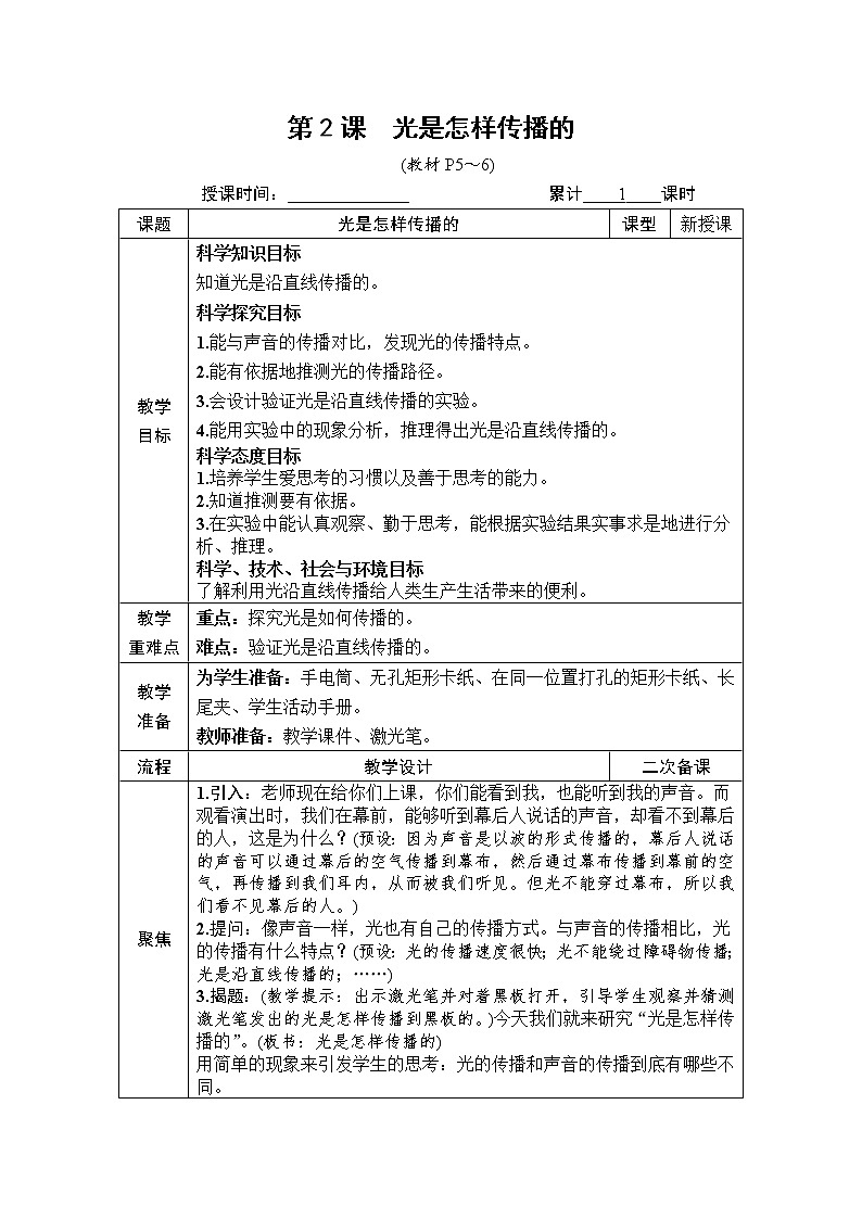 教科版 科学五年级上册《第2课 光是怎样传播的》教案(表格式)+课后作业第1页