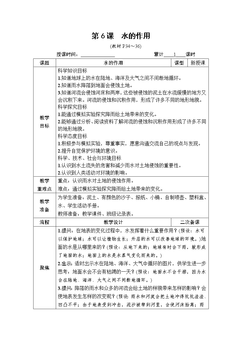 教科版 科学五年级上册《第6课 水的作用》教案（表格式）+课后后作业01