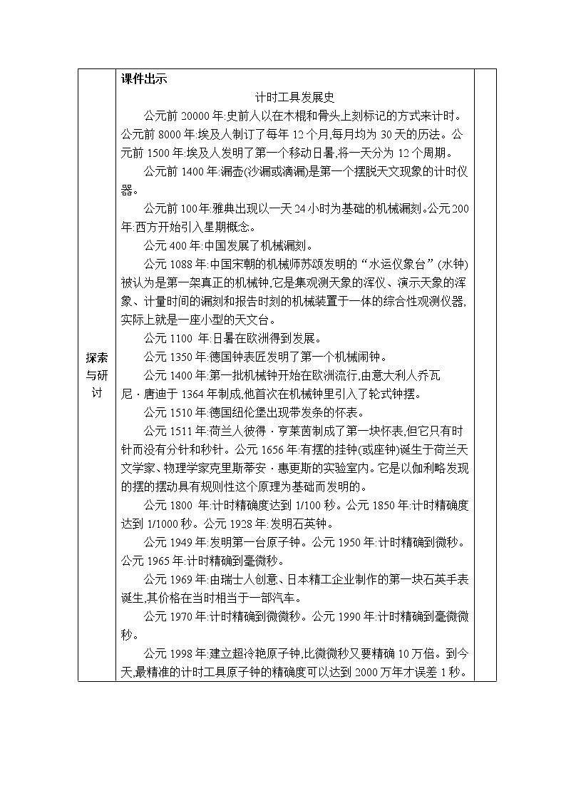 教科版 科学五年级上册《第7课 计量时间和我们的生活》教案(表格式)+课后作业第2页
