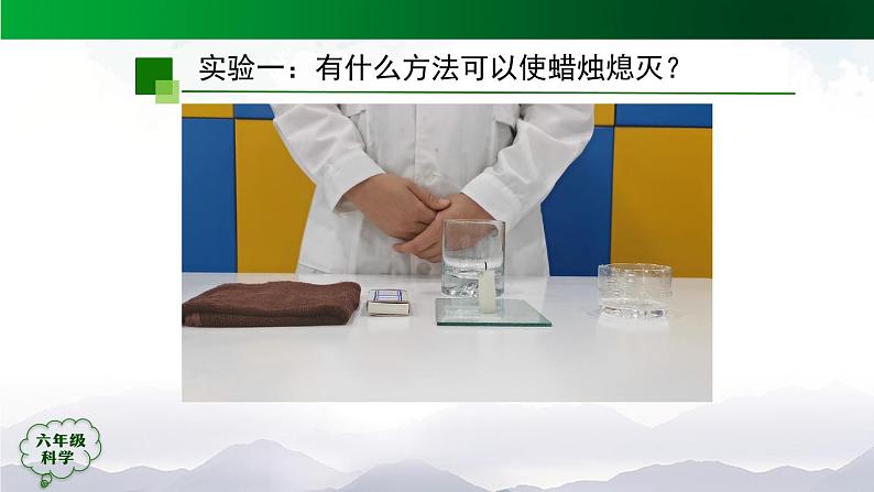 新人教鄂教版科学六上:1.2 蜡烛的燃烧(2课时) PPT课件+视频06