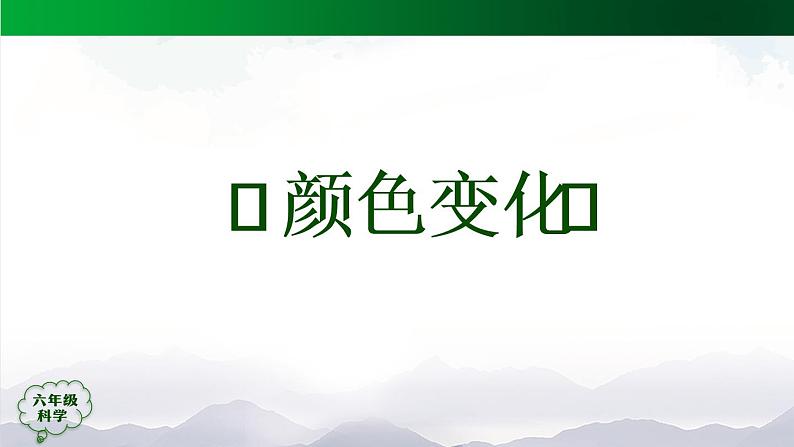 新人教鄂教版科学六上:1.3 颜色变化 PPT课件+视频07