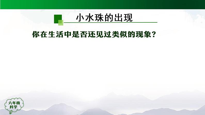 新人教鄂教版科学六上:3.7 水到哪里去了 (第二课时) PPT课件04
