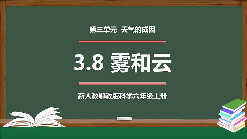 新人教鄂教版科学六上:3.8 雾和云 PPT课件01