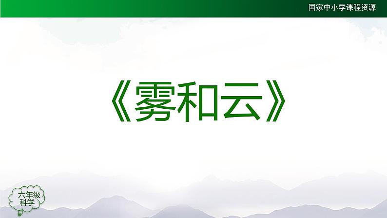 新人教鄂教版科学六上:3.8 雾和云 PPT课件05