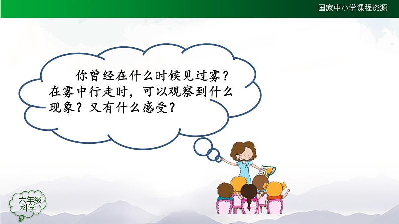 新人教鄂教版科学六上:3.8 雾和云 PPT课件06