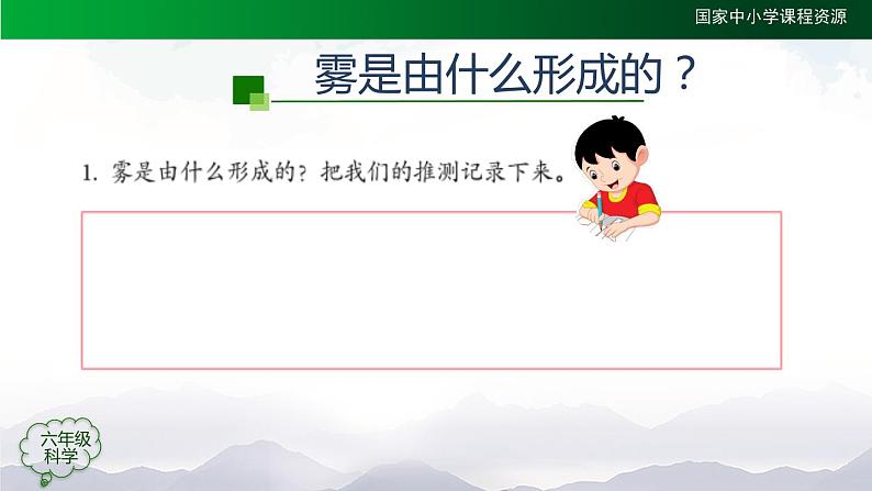 新人教鄂教版科学六上:3.8 雾和云 PPT课件07
