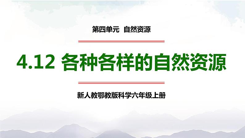 新人教鄂教版科学六上:4.12各种各样的自然资源PPT课件+视频第1页