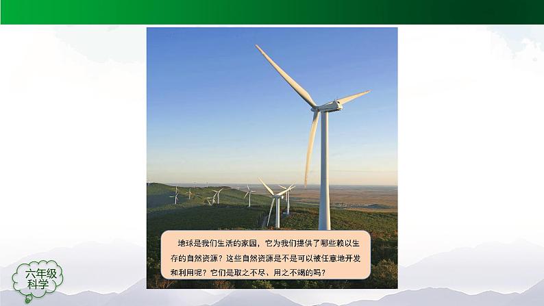新人教鄂教版科学六上:4.12各种各样的自然资源PPT课件+视频第4页