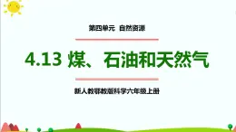 新人教鄂教版科学六上：4.13 煤、石油和天然气PPT课件+视频