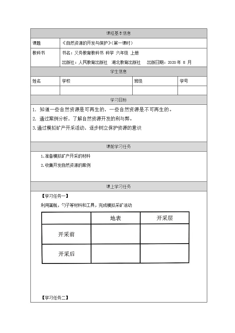 自然資源的開(kāi)發(fā)與保護(hù) （第一課時(shí)）任務(wù)單第1頁(yè)