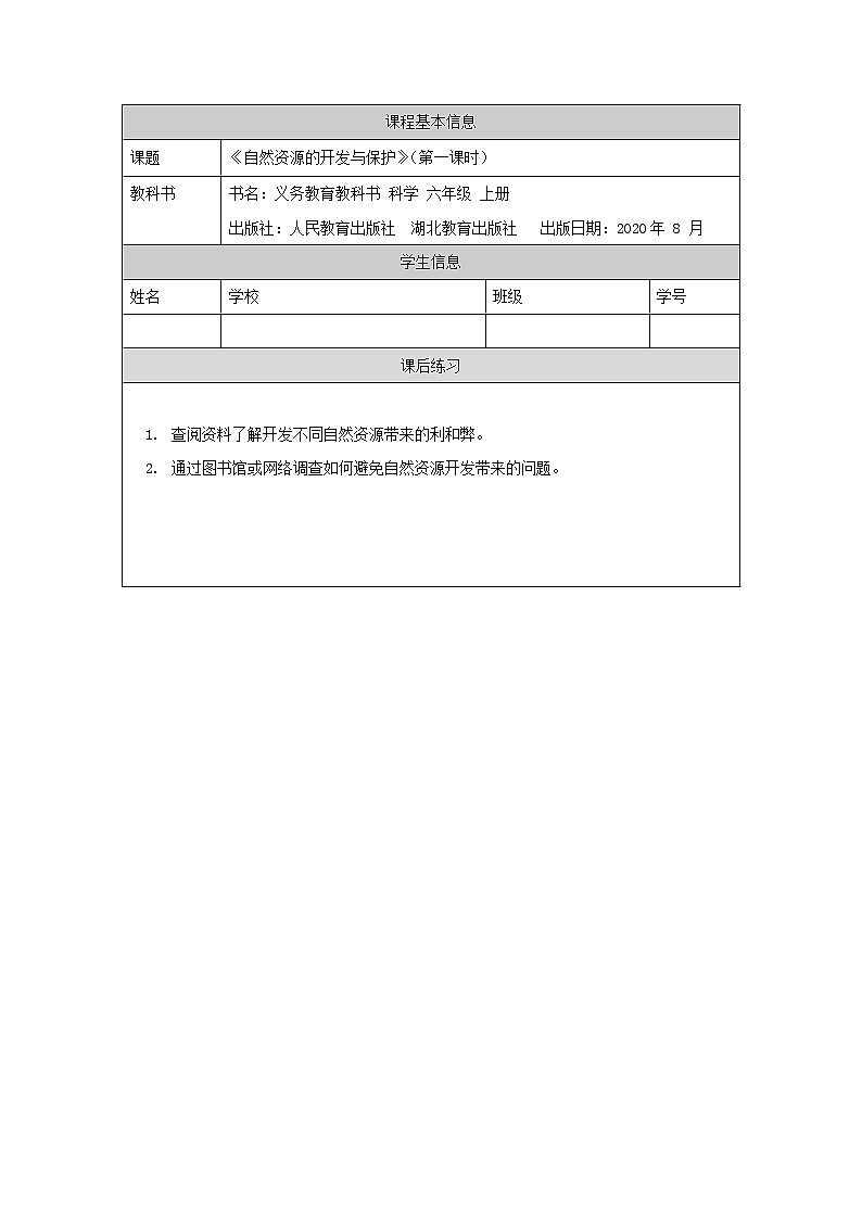 自然資源的開(kāi)發(fā)與保護(hù) (第一課時(shí))練習(xí)題第1頁(yè)